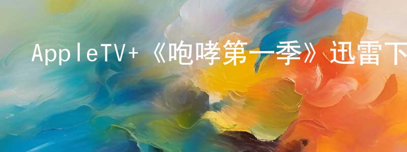 陳大川發布AppleTV+《咆哮第一季》迅雷下載/在線觀看/百度云-都市/情感-美劇天堂